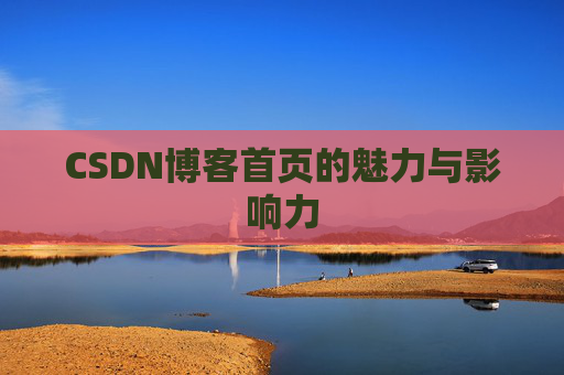 CSDN博客首页的魅力与影响力
