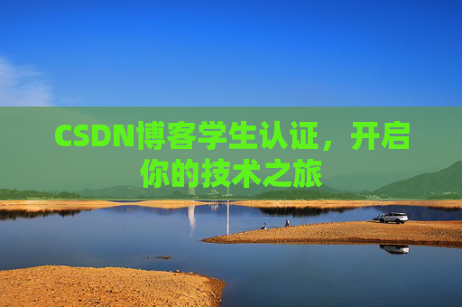 CSDN博客学生认证，开启你的技术之旅