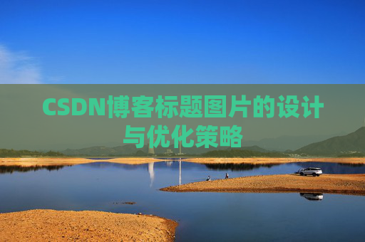 CSDN博客标题图片的设计与优化策略