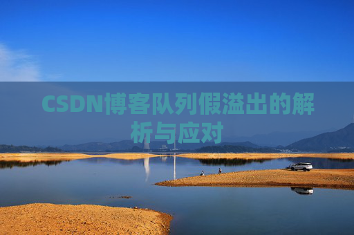 CSDN博客队列假溢出的解析与应对