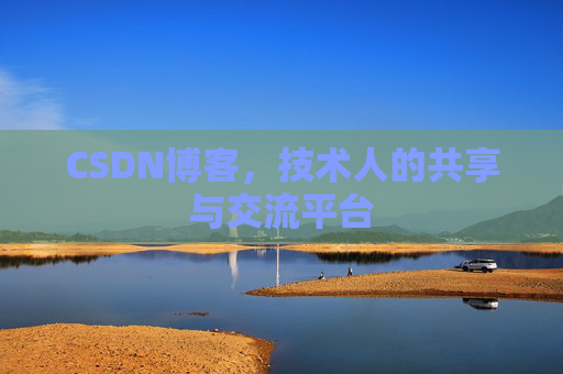 CSDN博客，技术人的共享与交流平台