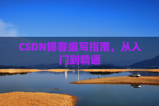 CSDN博客编写指南，从入门到精通