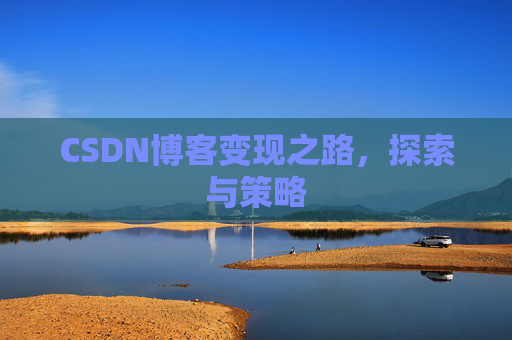 CSDN博客变现之路,探索与策略