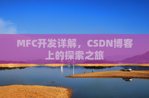 MFC开发详解，CSDN博客上的探索之旅